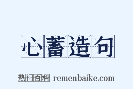 心蓄造句是什么意思的图片